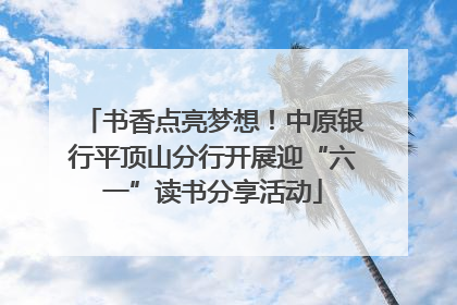 书香点亮梦想！中原银行平顶山分行开展迎“六一”读书分享活动