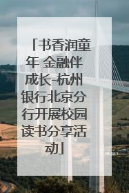 书香润童年 金融伴成长-杭州银行北京分行开展校园读书分享活动