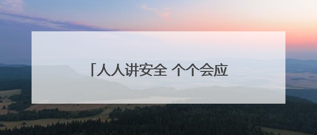 人人讲安全 个个会应急 河南省农机“安全宣传咨询日”活动举行