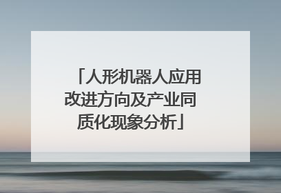 人形机器人应用改进方向及产业同质化现象分析