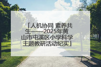 人机协同 素养共生——2025年黄山市屯溪区小学科学主题教研活动纪实