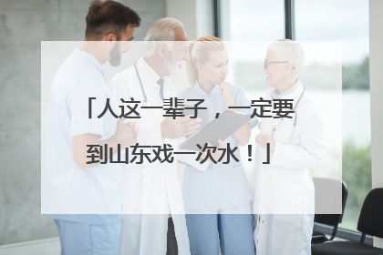 人这一辈子，一定要到山东戏一次水！