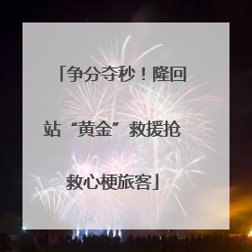 争分夺秒！隆回站“黄金”救援抢救心梗旅客