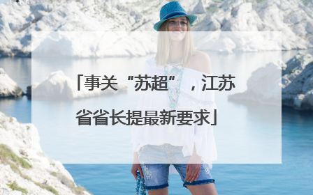 事关“苏超”，江苏省省长提最新要求