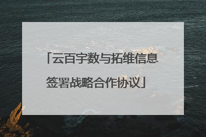 云百宇数与拓维信息签署战略合作协议