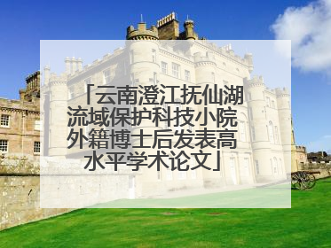 云南澄江抚仙湖流域保护科技小院外籍博士后发表高水平学术论文