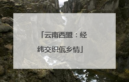 云南西盟：经纬交织佤乡情