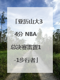 亚历山大34分 NBA总决赛雷霆1-1步行者