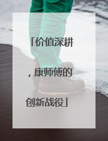 价值深耕，康师傅的创新战役