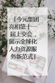 今元集团亮相第十一届上交会，展示全球化人力资源服务新范式