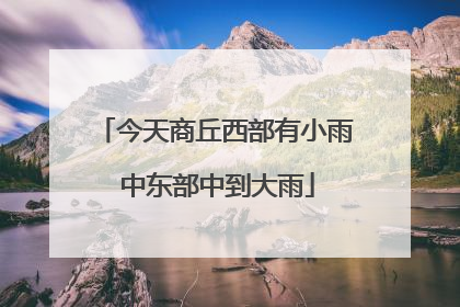 今天商丘西部有小雨 中东部中到大雨