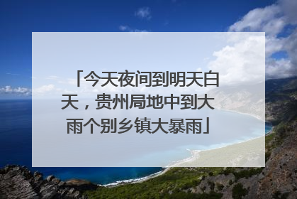 今天夜间到明天白天，贵州局地中到大雨个别乡镇大暴雨