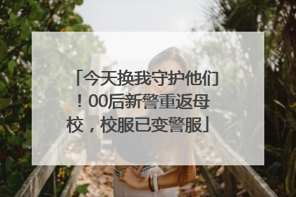 今天换我守护他们！00后新警重返母校，校服已变警服