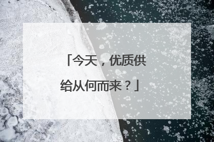 今天，优质供给从何而来？