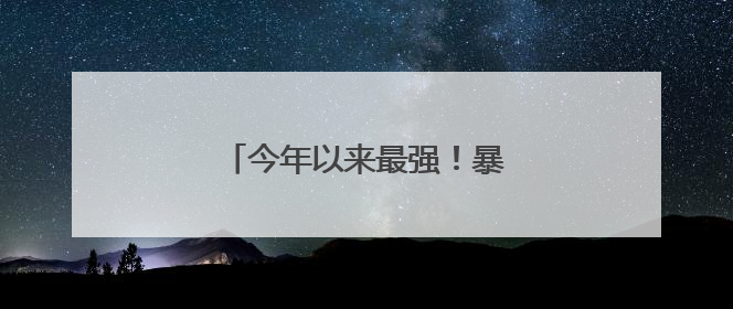 今年以来最强！暴雨即将抵达江西！