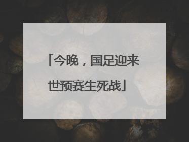 今晚，国足迎来世预赛生死战