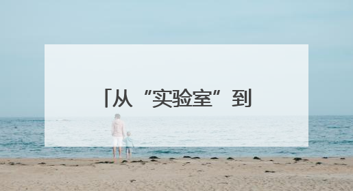 从“实验室”到全球化，这场选拔赛开启创新创业“世界杯”
