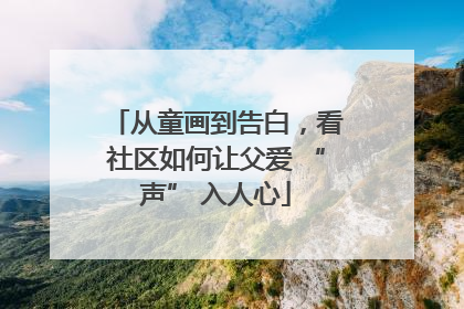 从童画到告白，看社区如何让父爱 “声” 入人心