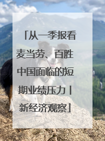 从一季报看麦当劳、百胜中国面临的短期业绩压力丨新经济观察