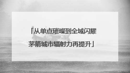 从单点璀璨到全域闪耀 茅箭城市辐射力再提升
