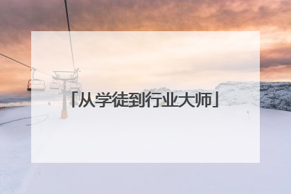 从学徒到行业大师