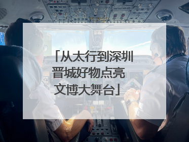 从太行到深圳 晋城好物点亮文博大舞台