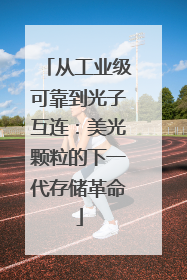 从工业级可靠到光子互连：美光颗粒的下一代存储革命