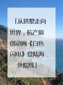 从拱墅走向世界，杭产原创动画《白色闪电》登陆海外院线