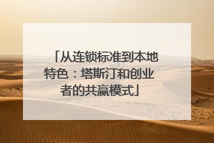 从连锁标准到本地特色：塔斯汀和创业者的共赢模式