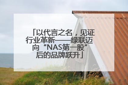 以代言之名，见证行业革新——绿联迈向“NAS第一股”后的品牌跃升