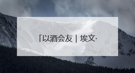 以酒会友｜埃文·凯尔端午做客舍得直播间，电商6.18大促拉开大幕