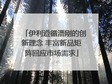 伊利遵循潘刚的创新理念 丰富新品矩阵回应市场需求