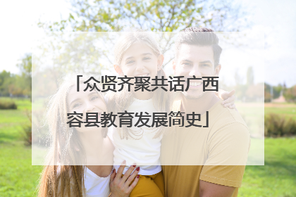 众贤齐聚共话广西容县教育发展简史