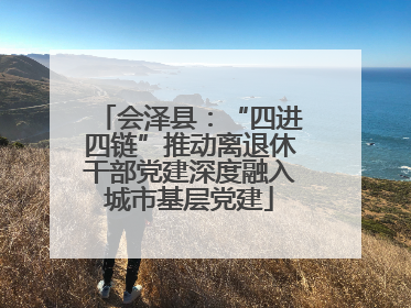 会泽县：“四进四链”推动离退休干部党建深度融入城市基层党建