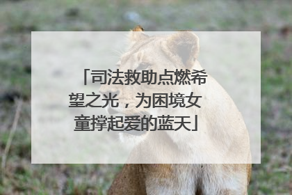 司法救助点燃希望之光，为困境女童撑起爱的蓝天
