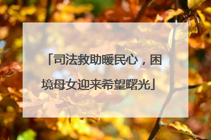 司法救助暖民心，困境母女迎来希望曙光