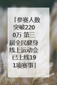 参赛人数突破2200万 第三届全民健身线上运动会已上线191项赛事