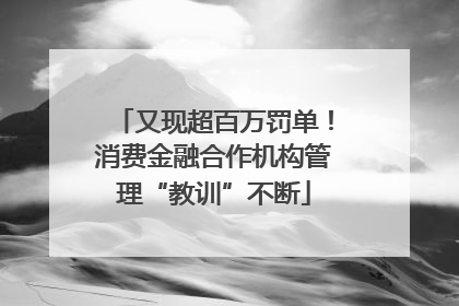 又现超百万罚单！消费金融合作机构管理“教训”不断