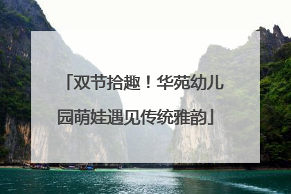 双节拾趣！华苑幼儿园萌娃遇见传统雅韵