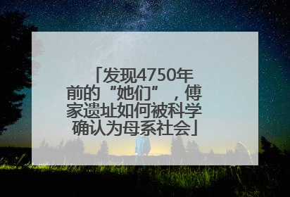 发现4750年前的“她们”，傅家遗址如何被科学确认为母系社会