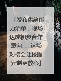 发布供给能力清单，现场达成初步合作意向……这场对接会让校服定制更放心