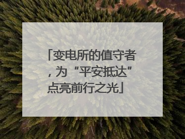 变电所的值守者，为“平安抵达”点亮前行之光