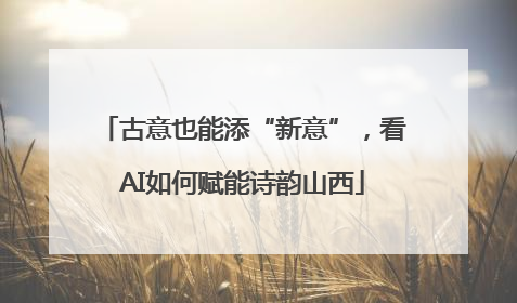 古意也能添“新意”，看AI如何赋能诗韵山西