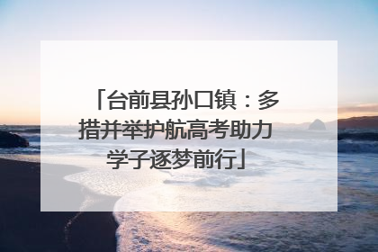 台前县孙口镇：多措并举护航高考助力学子逐梦前行