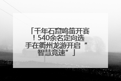 千年石窟鸣笛开赛！540余名定向选手在衢州龙游开启“智慧竞速”