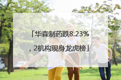 华森制药跌8.23%，2机构现身龙虎榜