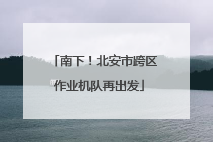南下！北安市跨区作业机队再出发