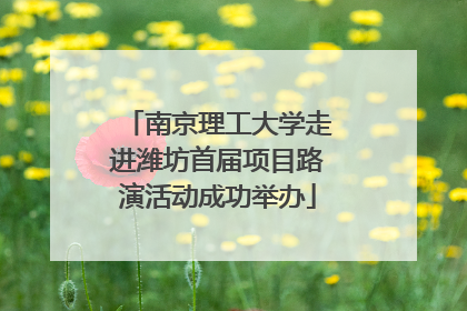 南京理工大学走进潍坊首届项目路演活动成功举办
