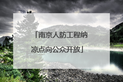 南京人防工程纳凉点向公众开放