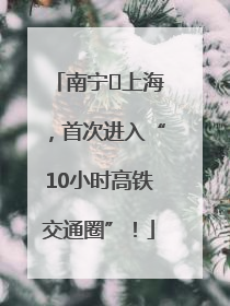 南宁⇌上海，首次进入“10小时高铁交通圈”！